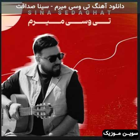 دانلود اهنگ تی وسی میرم سینا صداقت